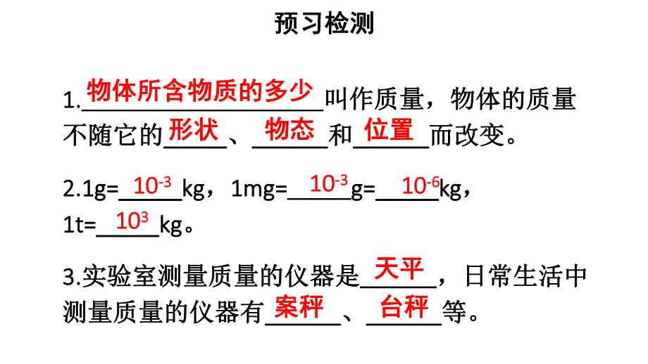 初中物理新人教版八年级上册第六章第1节 质量教学课件2024秋.pptx_第3页