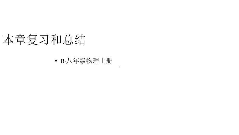 初中物理新人教版八年级上册第六章 质量与密度复习和总结教学课件2024秋.pptx_第1页