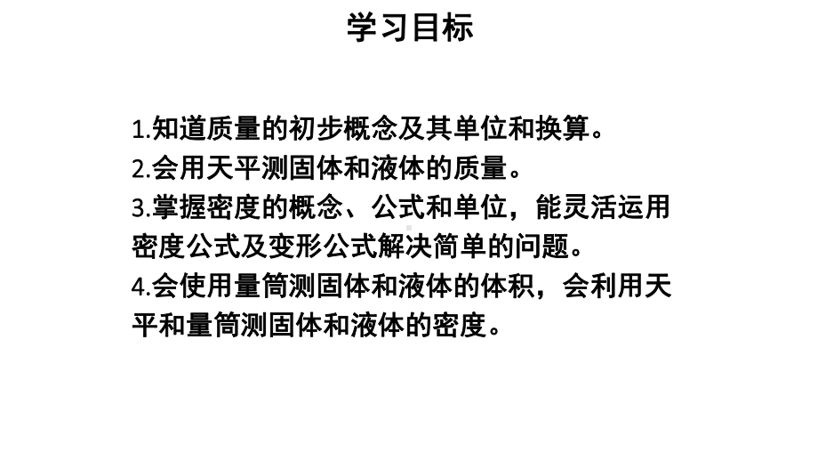 初中物理新人教版八年级上册第六章 质量与密度复习和总结教学课件2024秋.pptx_第2页