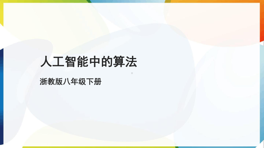 第8课 人工智能中的算法 ppt课件(共16张PPT)-2025新浙教版八年级下册《信息科技》.pptx_第1页