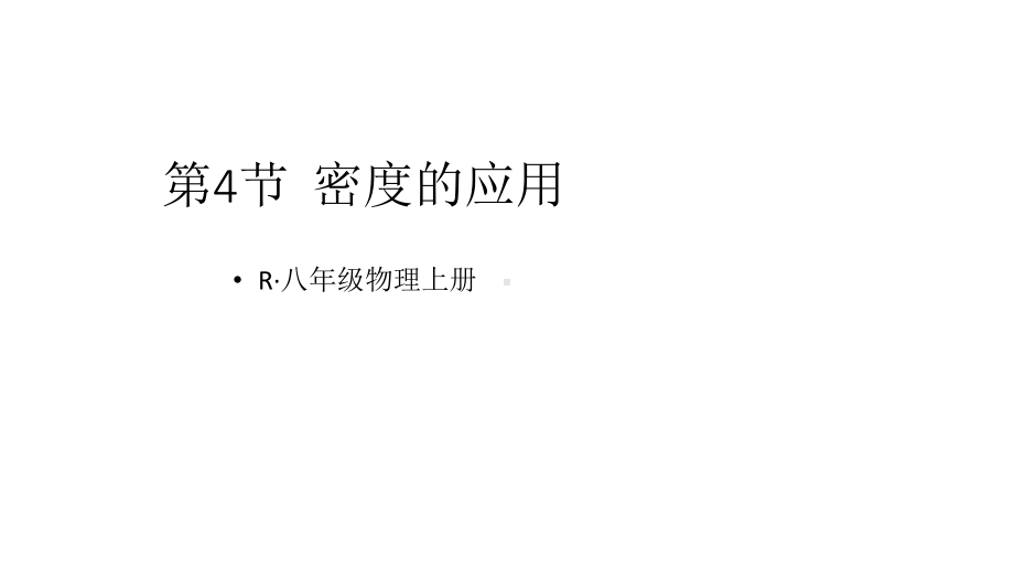 初中物理新人教版八年级上册第六章第4节 密度的应用教学课件2024秋.pptx_第1页