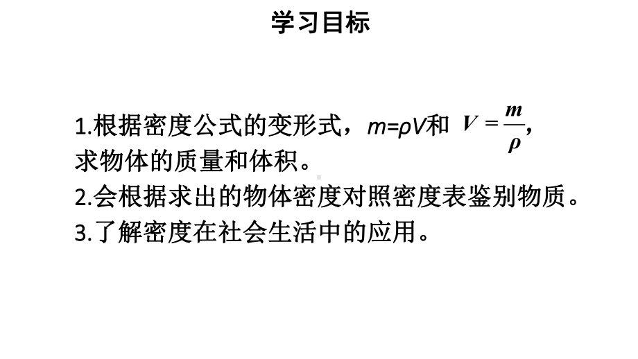 初中物理新人教版八年级上册第六章第4节 密度的应用教学课件2024秋.pptx_第2页