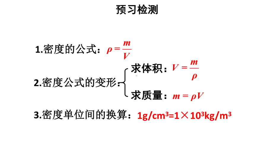 初中物理新人教版八年级上册第六章第4节 密度的应用教学课件2024秋.pptx_第3页