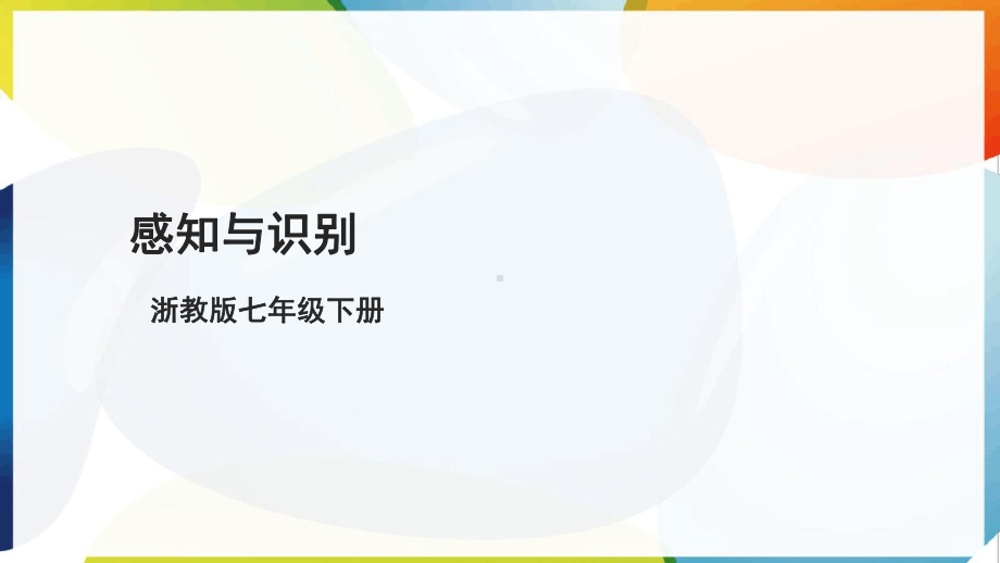 第5课 感知与识别 ppt课件(共22张PPT)-2025新浙教版七年级下册《信息科技》.pptx_第1页