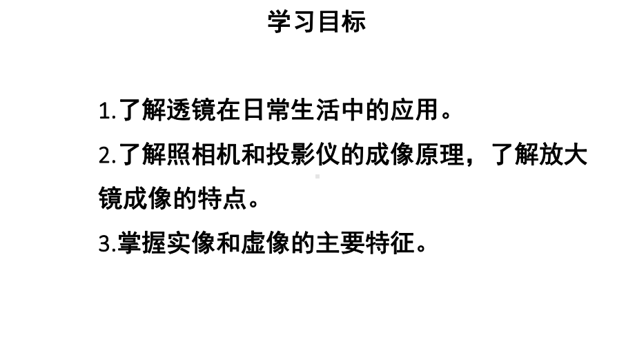 初中物理新人教版八年级上册第五章第2节 生活中的透镜教学课件2024秋.pptx_第2页