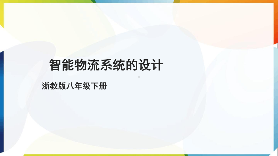 第12课 智能物联系统的设计 ppt课件(共15张PPT)-2025新浙教版八年级下册《信息科技》.pptx_第1页