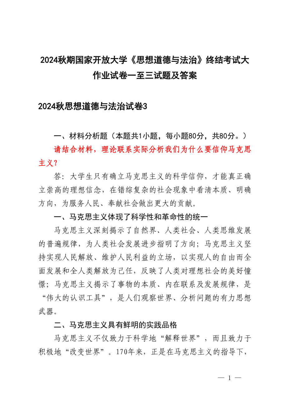 （3套 试卷1至3）2024秋期国家开放大学专科《思想道德与法治》终结考试大作业试题及答案.docx_第1页