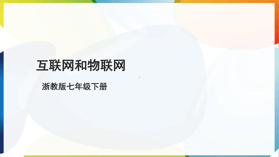 第1课 互联网和物联网 ppt课件(共20张PPT)-2025新浙教版七年级下册《信息科技》.pptx_第1页