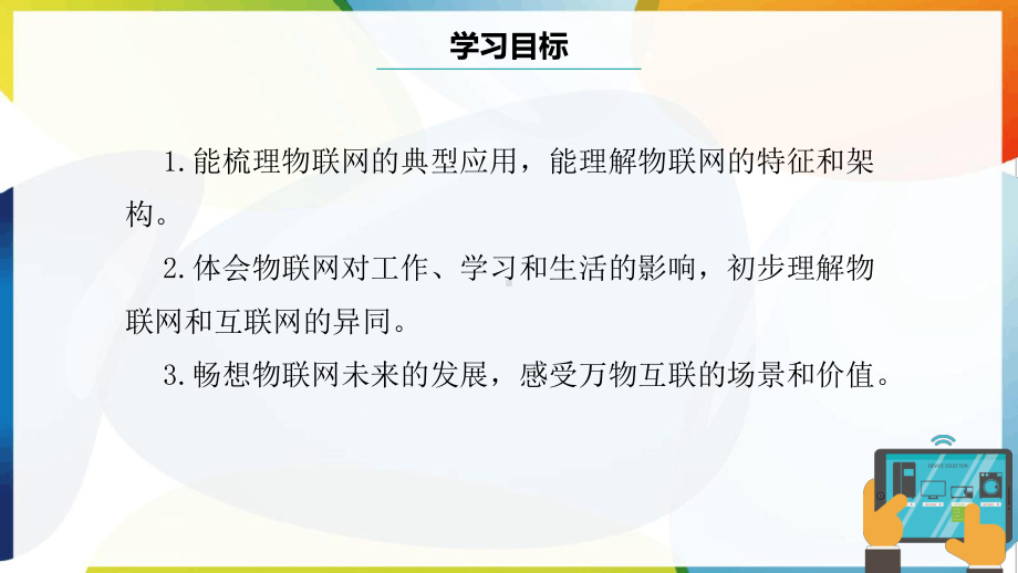 第1课 互联网和物联网 ppt课件(共20张PPT)-2025新浙教版七年级下册《信息科技》.pptx_第3页