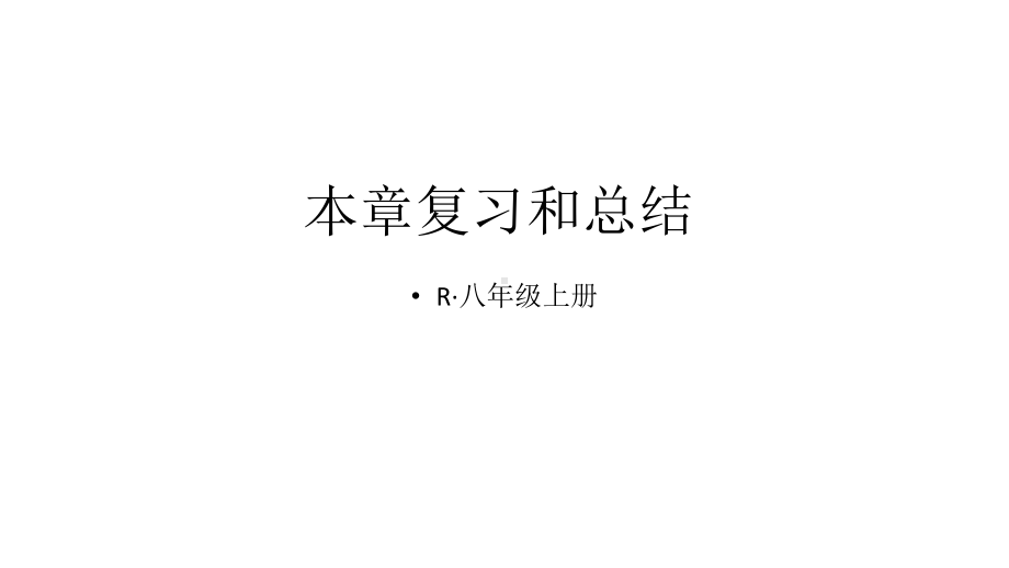 初中物理新人教版八年级上册第五章 透镜及其应用复习和总结教学课件2024秋.pptx_第1页