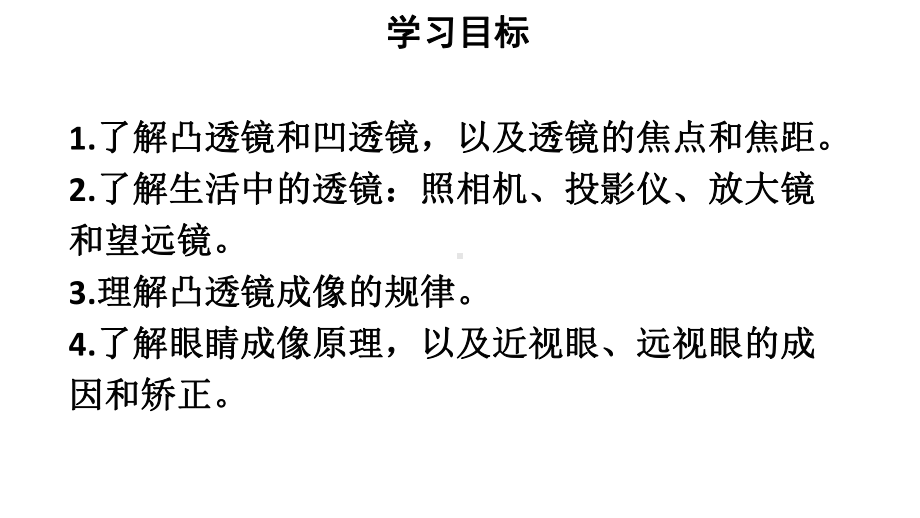 初中物理新人教版八年级上册第五章 透镜及其应用复习和总结教学课件2024秋.pptx_第2页