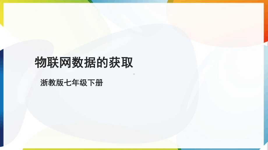 第11课 物联网数据的获取 ppt课件(共19张PPT)-2025新浙教版七年级下册《信息科技》.pptx_第1页