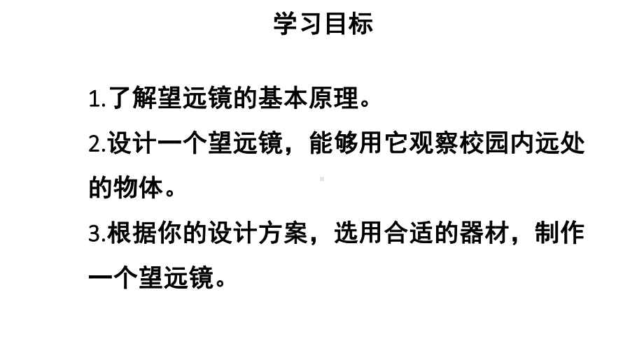 初中物理新人教版八年级上册第五章第5节 制作望远镜教学课件2024秋.pptx_第2页