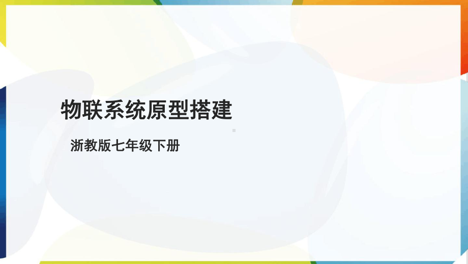 第10课 物联系统原型搭建 ppt课件(共19张PPT)-2025新浙教版七年级下册《信息科技》.pptx_第1页