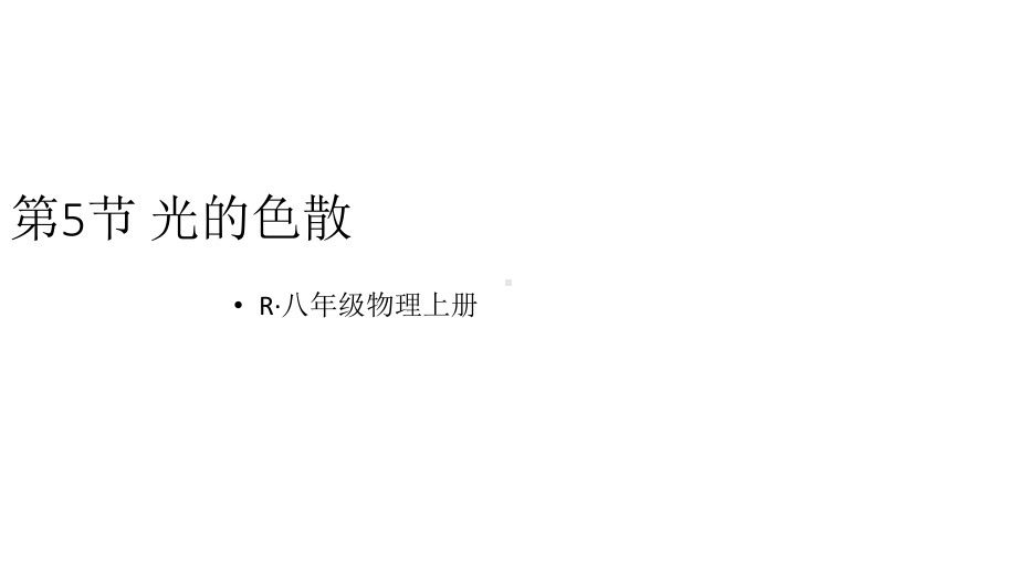 初中物理新人教版八年级上册第四章第5节 光的色散教学课件2024秋.pptx_第1页