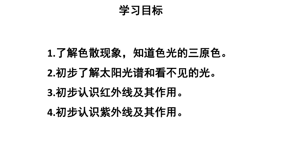 初中物理新人教版八年级上册第四章第5节 光的色散教学课件2024秋.pptx_第2页