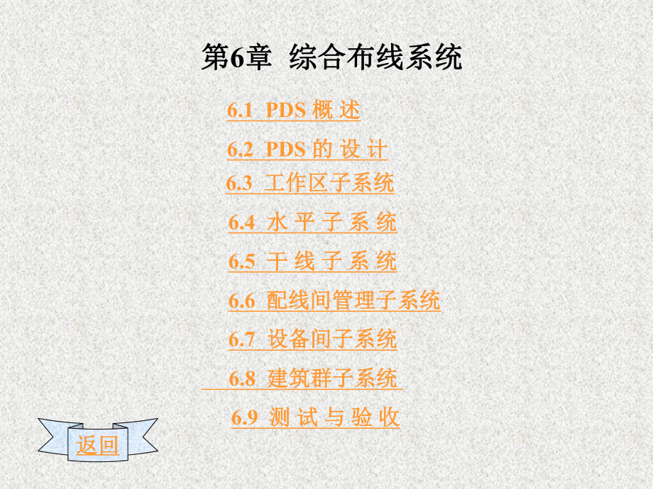 《楼宇自动化》课件第6章综合布线系统 .ppt_第1页