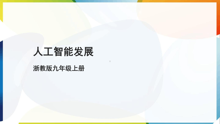 第9课人工智能发展 ppt课件-2024新浙教版九年级《信息科技》.pptx_第1页