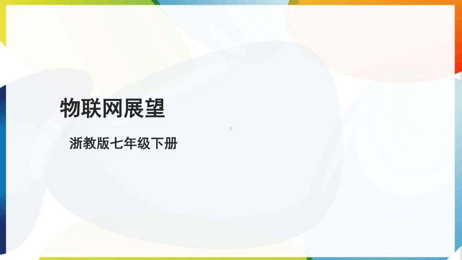 第4课 物联网展望 ppt课件(共17张PPT)-2025新浙教版七年级下册《信息科技》.pptx_第1页