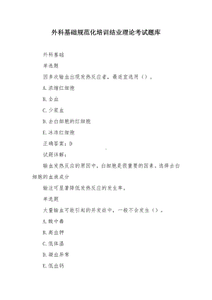 外科基础规范化培训结业理论考试题库.docx