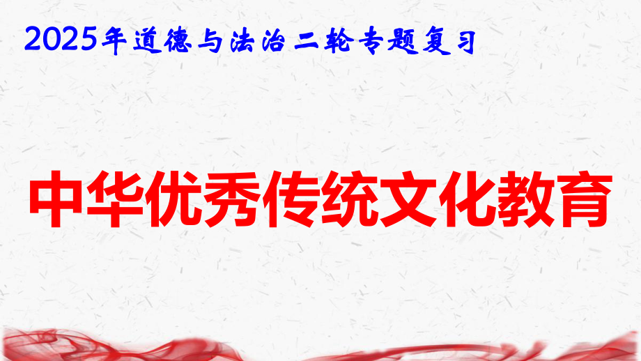 2025年道德与法治二轮专题复习课件：中华优秀传统文化教育.pptx_第1页