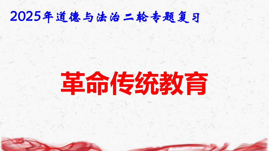 2025年道德与法治二轮专题复习课件：革命传统教育.pptx_第1页