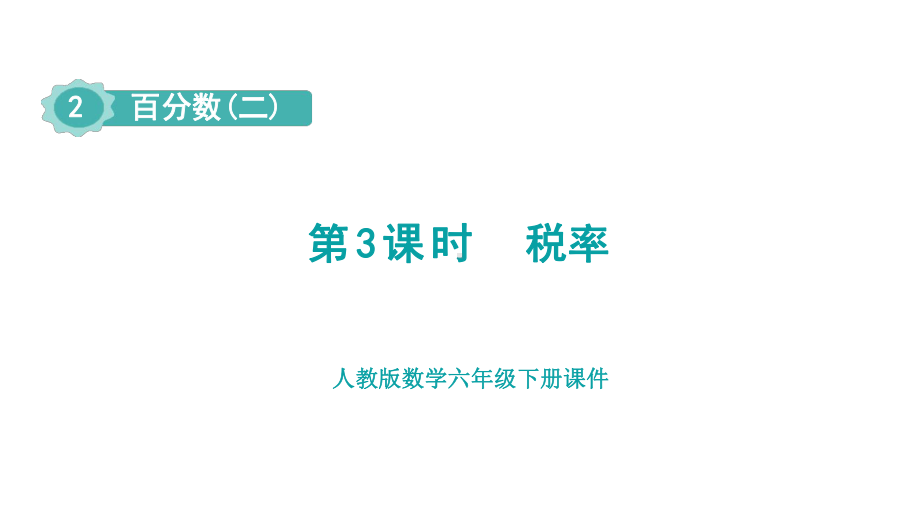 2.3税率（课件）人教版数学六年级下册.pptx_第1页