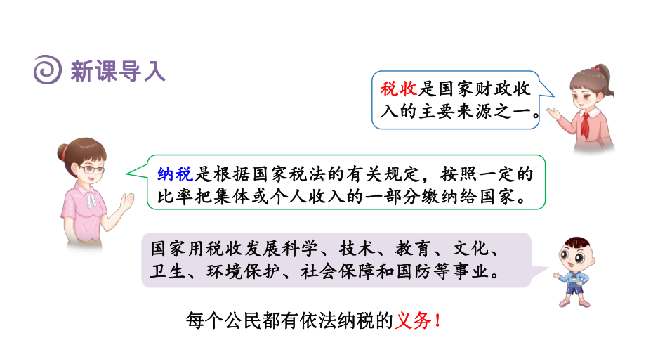 2.3税率（课件）人教版数学六年级下册.pptx_第3页