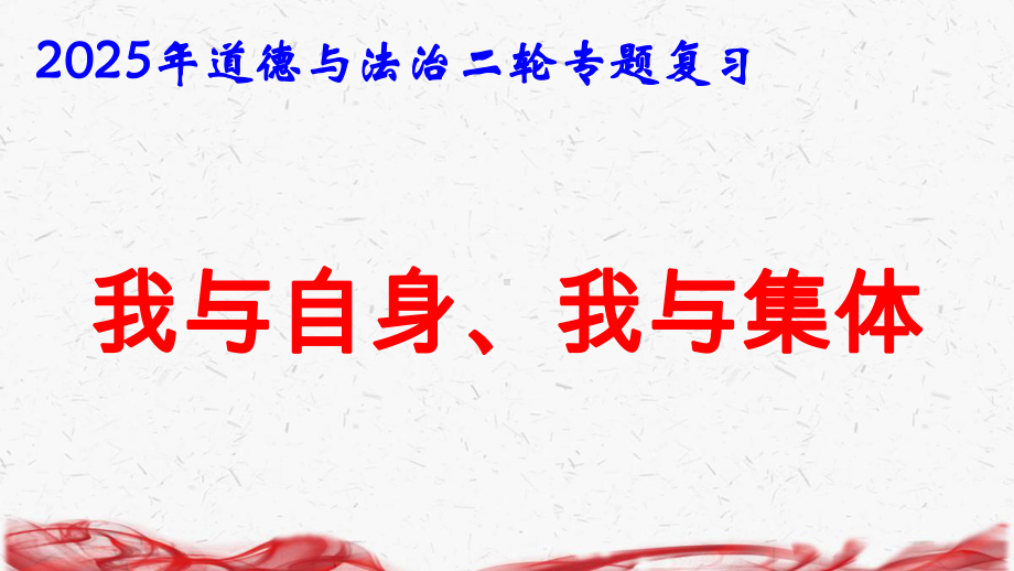 2025年道德与法治二轮专题复习课件：我与自身、我与集体.pptx_第1页