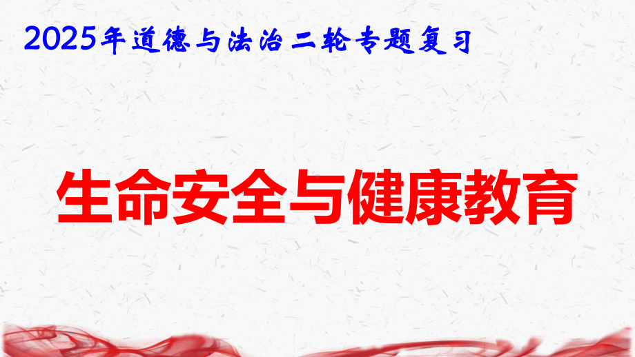 2025年道德与法治二轮专题复习课件：生命安全与健康教育.pptx_第1页