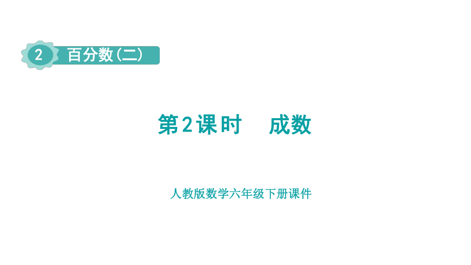 2.2成数（课件）人教版数学六年级下册.pptx_第1页