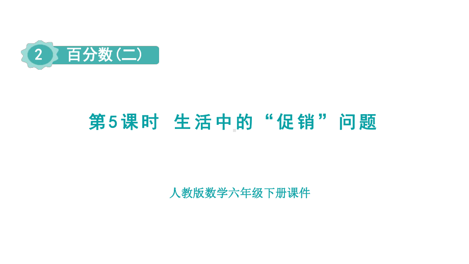 2.5生活中的“促销”问题（课件）人教版数学六年级下册.pptx_第1页