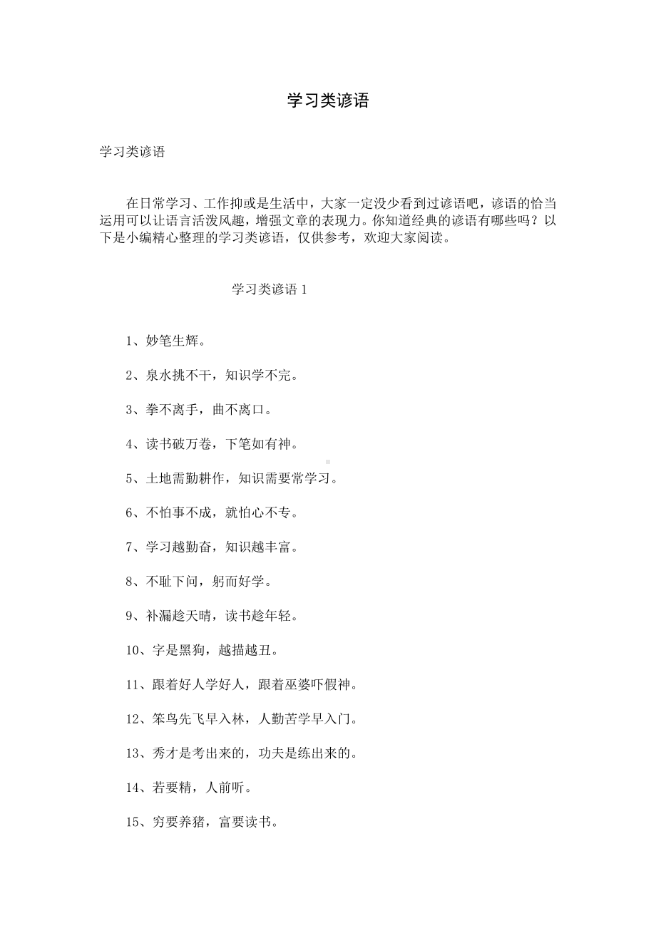 学习类谚语.docx_第1页