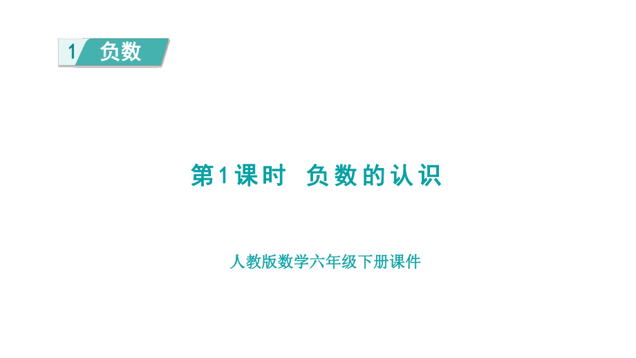 1.1 负数的认识（课件）人教版数学六年级下册.pptx_第1页