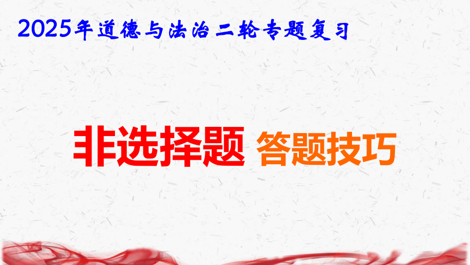 2025年道德与法治二轮专题复习：非选择题答题技巧课件.pptx_第1页