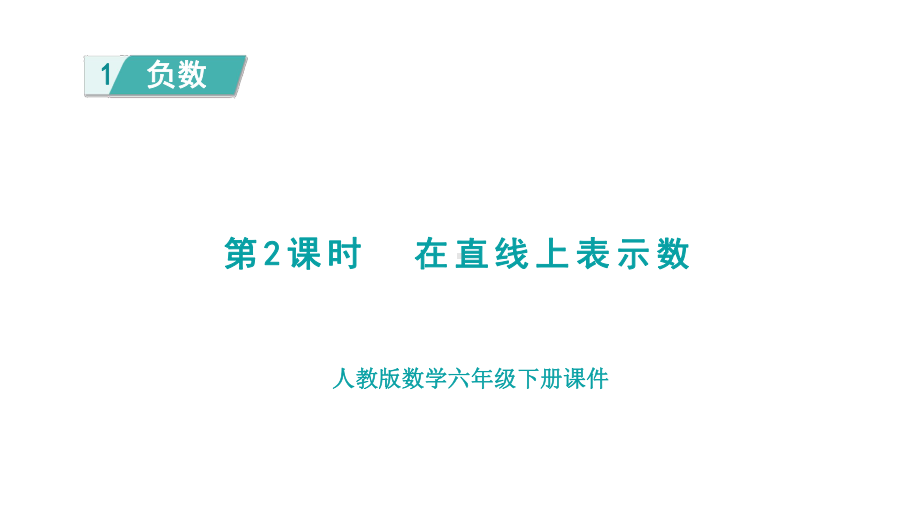 1.2在直线上表示数（课件）人教版数学六年级下册.pptx_第1页