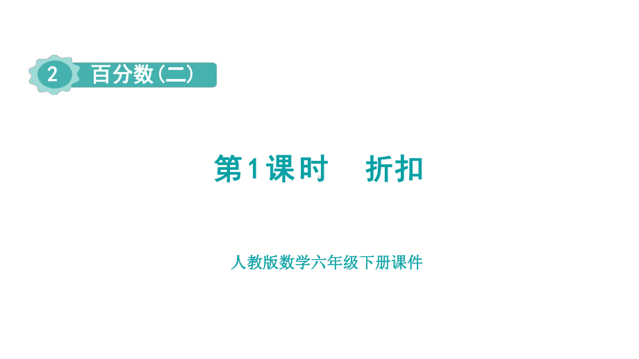 2.1折扣（课件）人教版数学六年级下册.pptx_第1页