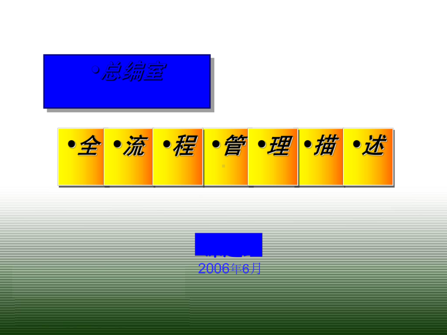 中央电视台总编室全流程管理.ppt_第1页