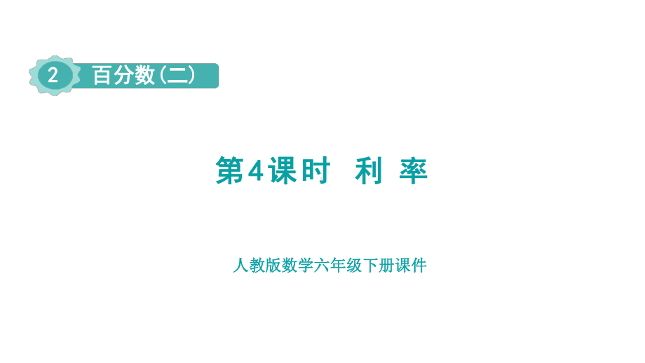 2.4利率（课件）人教版数学六年级下册.pptx_第1页