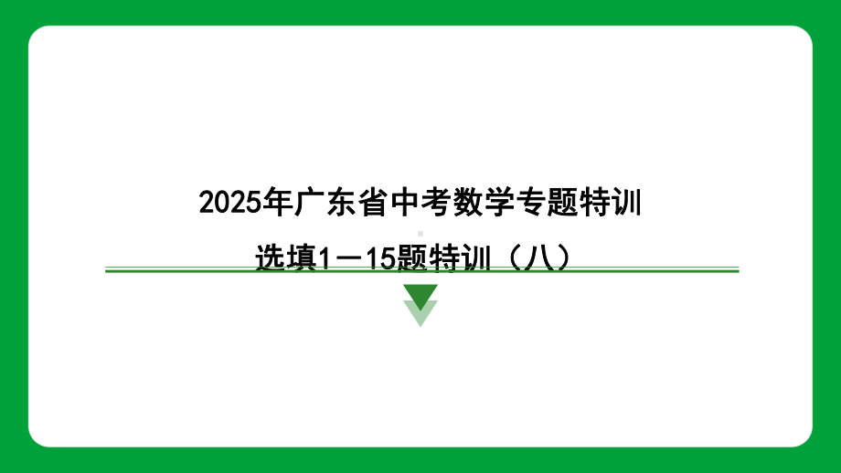 2025年广东省中考数学专题特训选填1－15题特训（八）.pptx_第1页