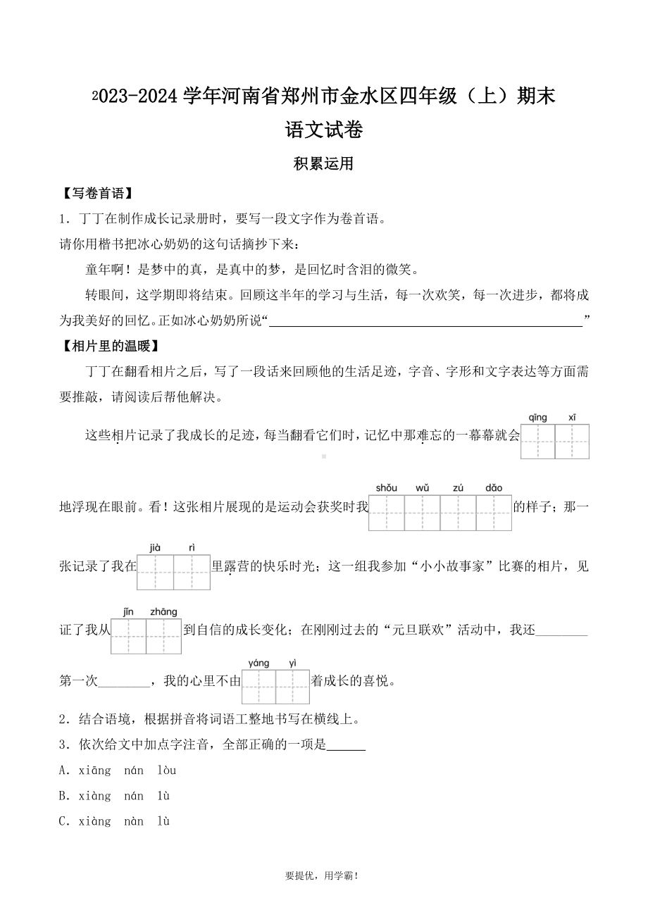 河南省郑州市金水区2023-2024学年四年级上册期末考试语文试卷.pdf_第1页