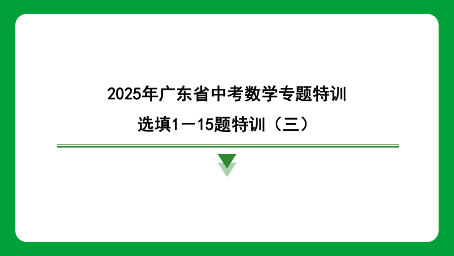 2025年广东省中考数学专题特训选填1－15题特训（三）.pptx_第1页