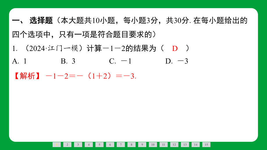 2025年广东省中考数学专题特训选填1－15题特训（三）.pptx_第2页