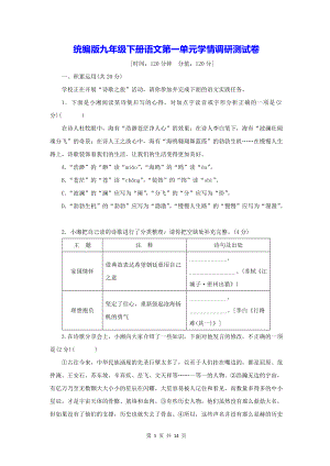 统编版九年级下册语文第一单元学情调研测试卷（含答案）.docx