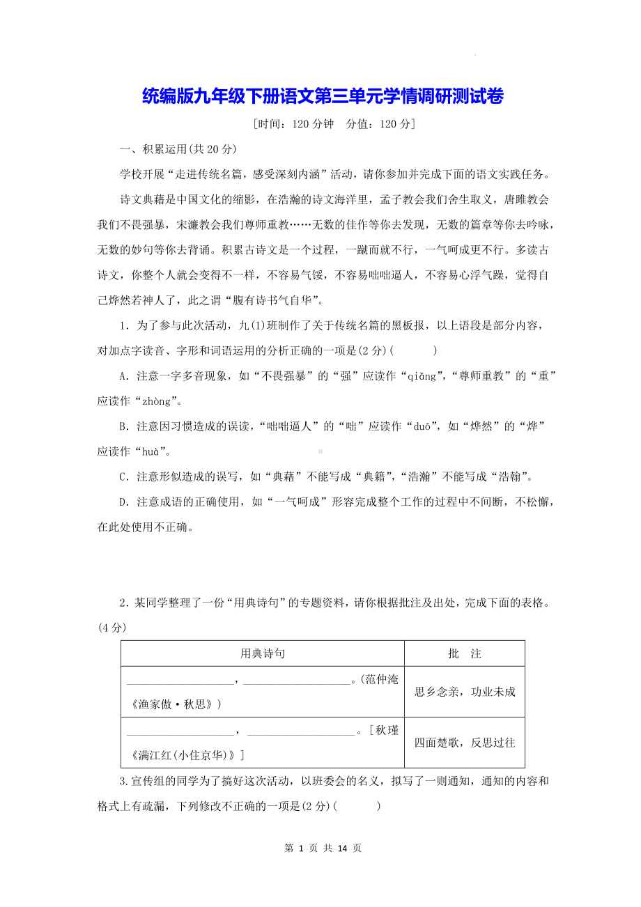 统编版九年级下册语文第三单元学情调研测试卷（含答案）.docx_第1页