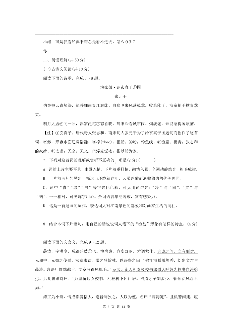 统编版九年级下册语文第三单元学情调研测试卷（含答案）.docx_第3页