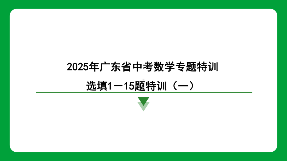 2025年广东省中考数学专题特训选填1－15题特训（一）.pptx_第1页