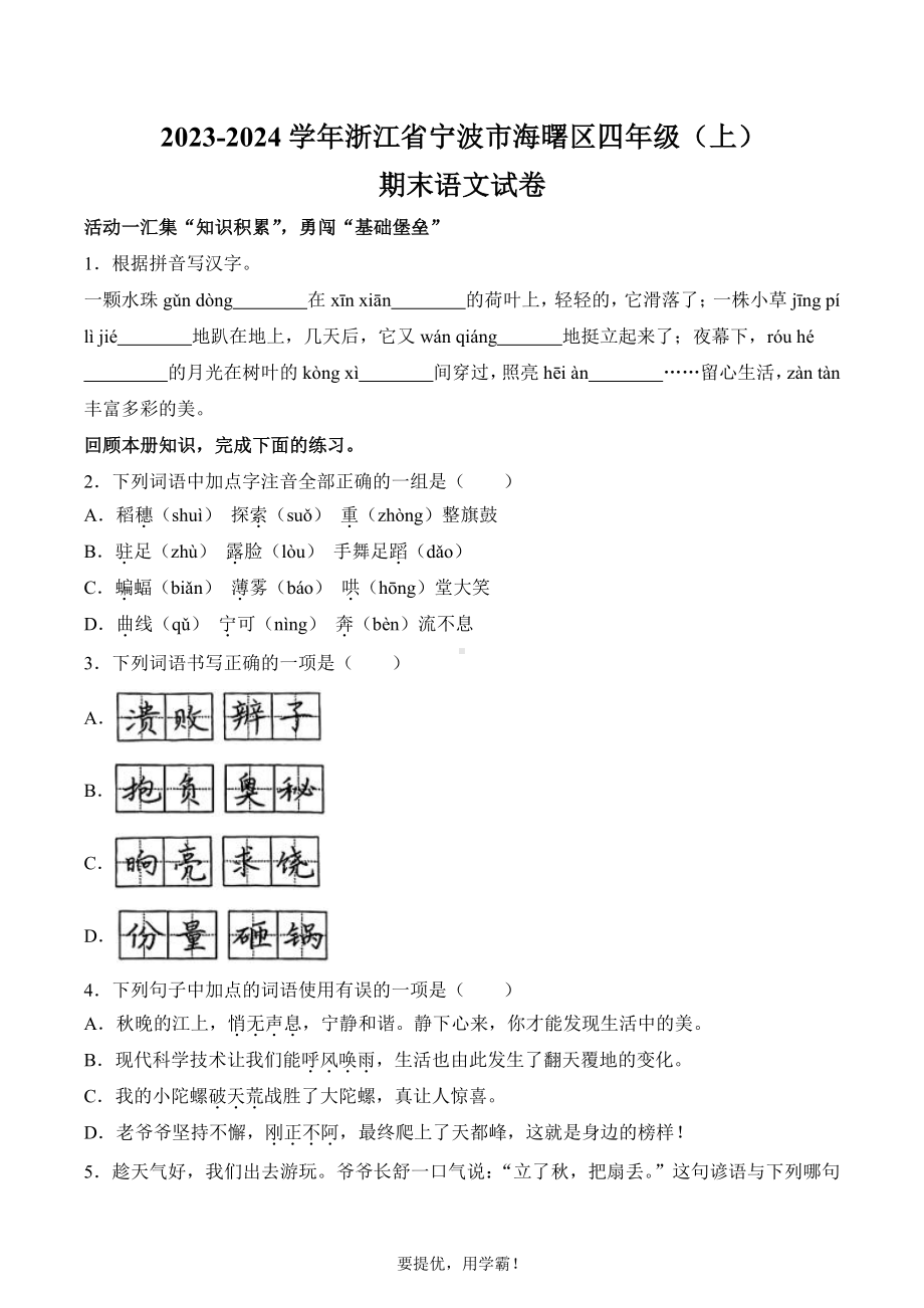 浙江省宁波市海曙区2023-2024学年四年级上册期末考试语文试卷.pdf_第1页