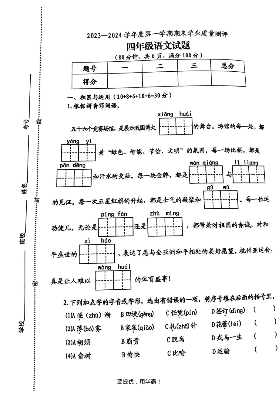 江苏省连云港市赣榆区2023-2024学年四年级上学期期末学业质量检测语文试卷.pdf_第1页