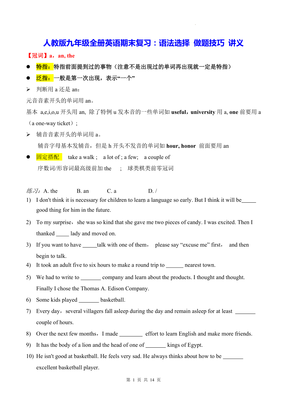 人教版九年级全册英语期末复习：语法选择 做题技巧 讲义.docx_第1页